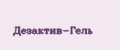 Дезактив-Гель