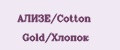 АЛИЗЕ/Cotton Gold/Хлопок