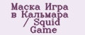 Маска Игра в Кальмара / Squid Game