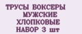 ТРУСЫ БОКСЕРЫ МУЖСКИЕ ХЛОПКОВЫЕ НАБОР 3 шт