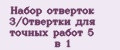 Набор отверток №3/Отвертки для точных работ 5 в 1