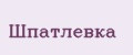 Шпатлевка