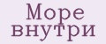 Море внутри