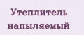 Утеплитель напыляемый