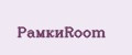 РамкиRoom