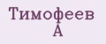 Тимофеев А