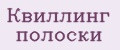 Квиллинг полоски