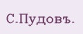 С.Пудовъ.