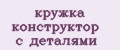 кружка конструктор с деталями