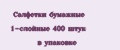 Салфетки бумажные 1-слойные 400 штук в упаковке