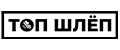 ТОП ШЛЁП