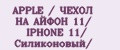 Аналитика бренда APPLE / ЧЕХОЛ НА АЙФОН 11/ IPHONE 11/ Силиконовый/ на Wildberries