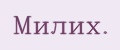 Милих.