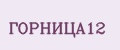 ГОРНИЦА12