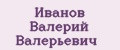 Иванов Валерий Валерьевич