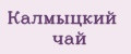 Калмыцкий чай