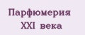 Парфюмерия XXI века