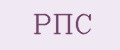 РПС