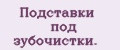 Подставки под зубочистки.
