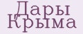Дары Крыма