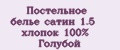 Постельное белье сатин 1.5 хлопок 100% Голубой