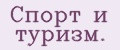 Спорт и туризм.