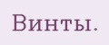 Винты.