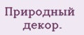 Природный декор.