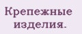 Крепежные изделия.