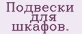 Подвески для шкафов.