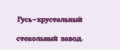 Гусь-хрустaльный стeкольный зaвод.