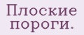 Плоские пороги.
