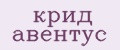 крид авентус