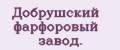 Добрушский фарфоровый завод.