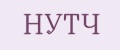 НУТЧ