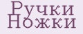 Ручки Ножки