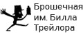 Брошечная им. Билла Трейлора