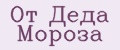 От Деда Мороза