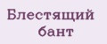 Блестящий бант