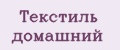 Текстиль домашний