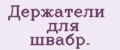 Держатели для швабр.