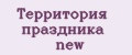 Территория праздника new