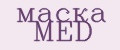 маска MED