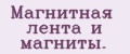 Магнитная лента и магниты.