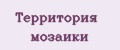 Территория мозаики