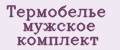 Термобелье мужское комплект