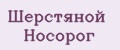 Шерстяной Носорог