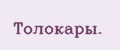 Толокары.