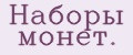 Наборы монет.