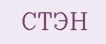 СТЭН
